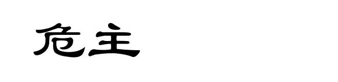危主