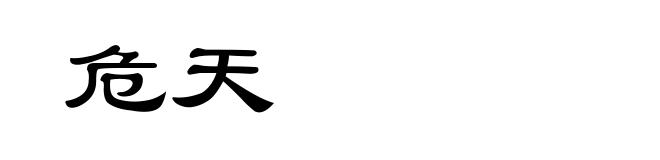 危天