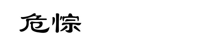 危悰