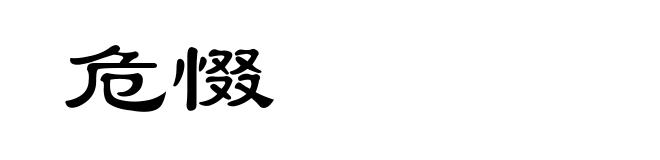 危惙