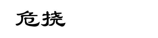 危挠