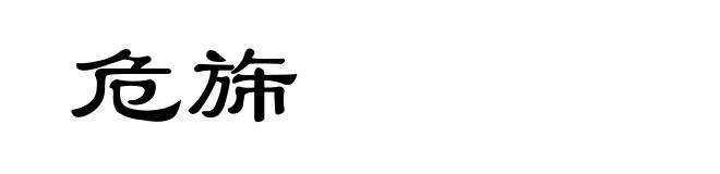 危旆