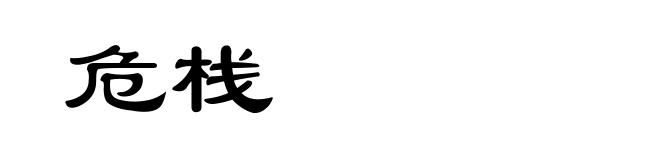 危栈