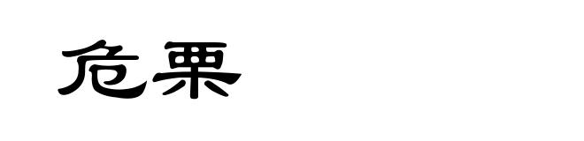 危栗