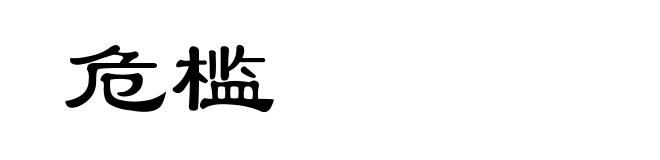 危槛