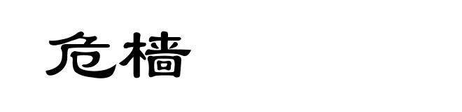 危樯