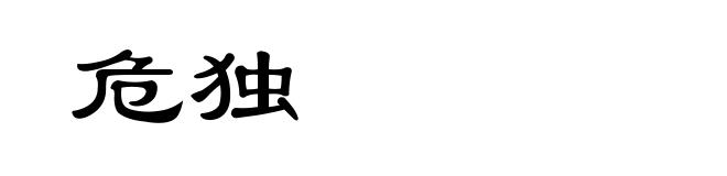 危独