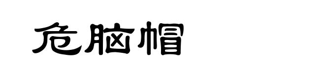 危脑帽