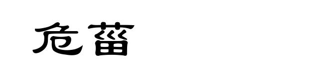 危菑