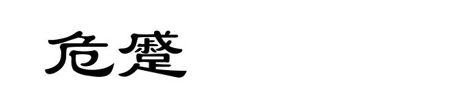 危蹙