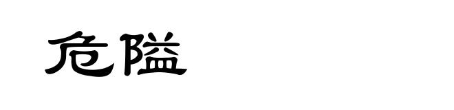 危隘