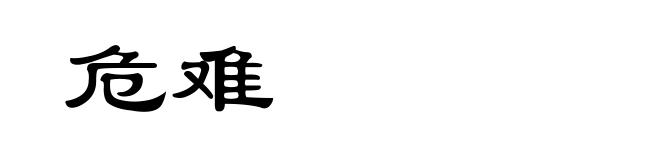 危难