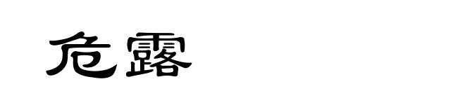 危露