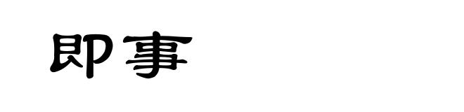 即事