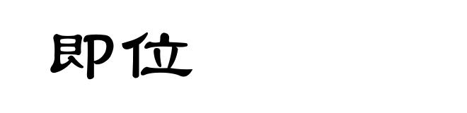 即位