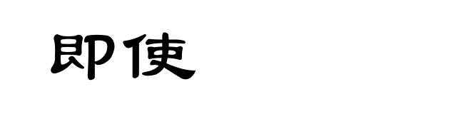即使