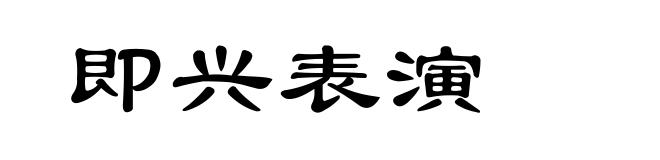 即兴表演