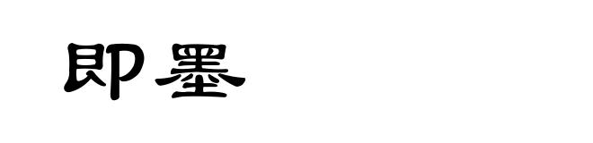 即墨