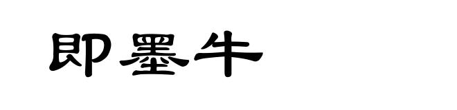 即墨牛