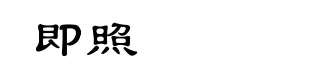 即照
