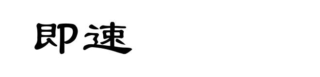 即速
