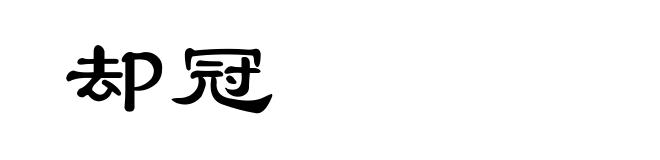 却冠