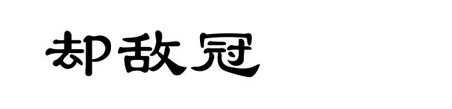 却敌冠