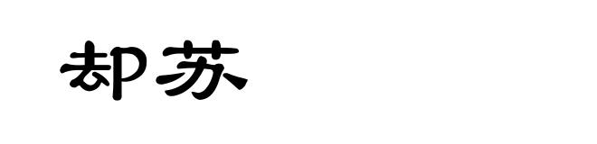 却苏