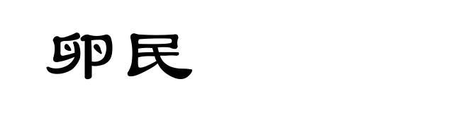 卵民