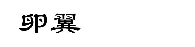 卵翼