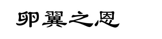卵翼之恩