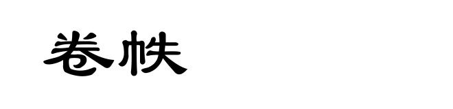 卷帙