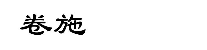 卷施
