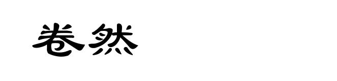 卷然
