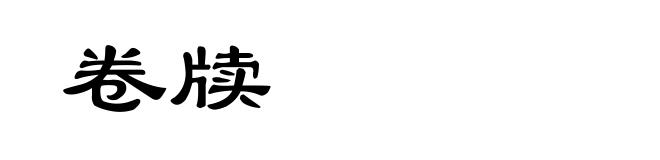 卷牍