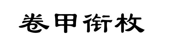 卷甲衔枚