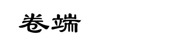 卷端