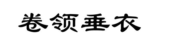 卷领垂衣
