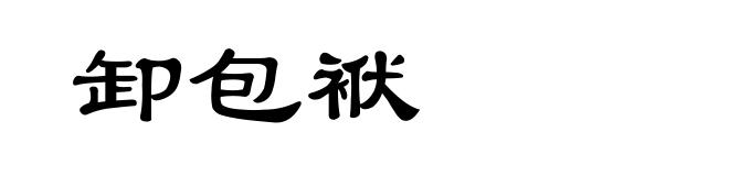 卸包袱