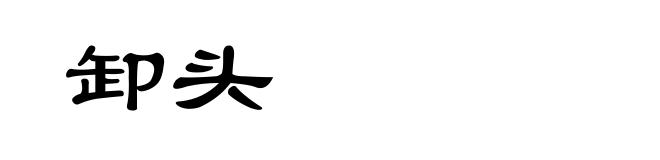 卸头