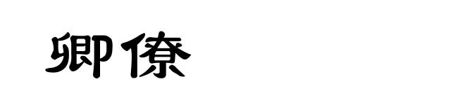 卿僚