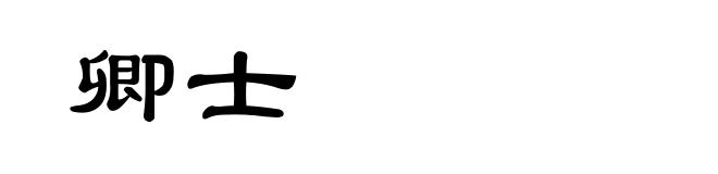 卿士