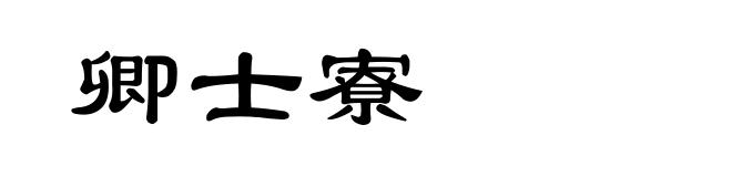 卿士寮