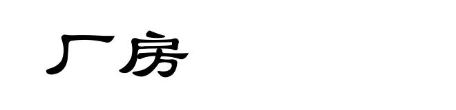厂房