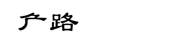 厃路