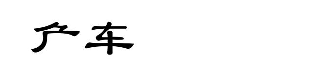 厃车