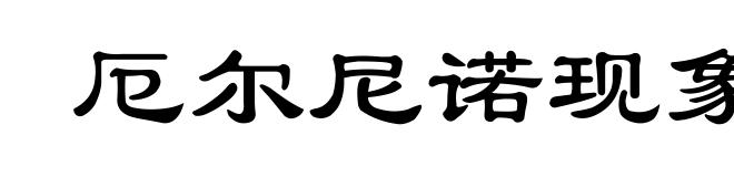 厄尔尼诺现象