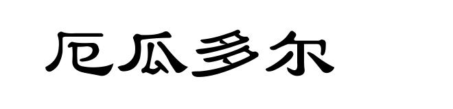 厄瓜多尔