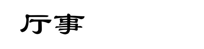 厅事