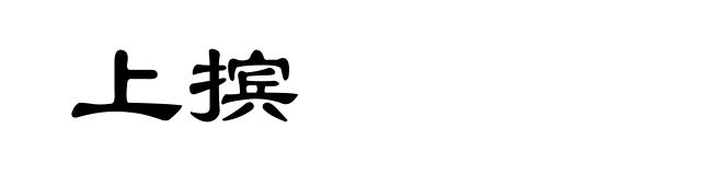 上摈